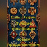 Лучшие пословицы с новым продолжением
