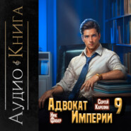 Адвокат империи 9