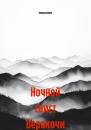 Ночной свист Веракочи