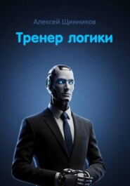 Тренер логики