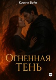 Огненная тень