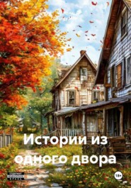 Истории из одного двора