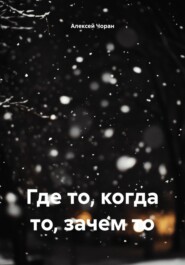 Где то, когда то, зачем то