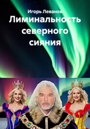 Лиминальность северного сияния
