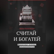 Считай и богатей: финансовые аксиомы предпринимателя