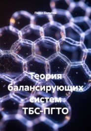 Теория балансирующих систем ТБС-ПГТО
