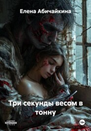 Три секунды весом в тонну