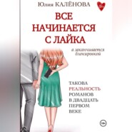 Всё начинается с лайка