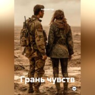 Грань чувств