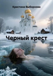 Черный крест