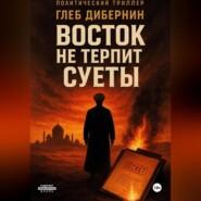 Восток не терпит суеты