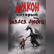Дракон, который боялся людей