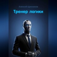Тренер логики
