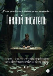 Гнилой писатель