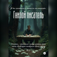 Гнилой писатель