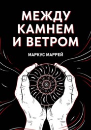 Между Камнем и Ветром