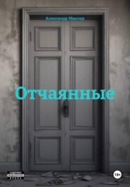 Отчаянные