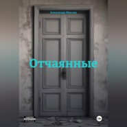 Отчаянные
