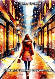 Жених для Золушки из бухгалтерии