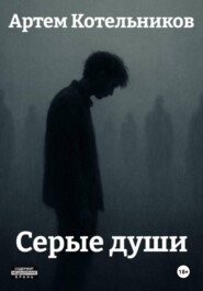 Серые души