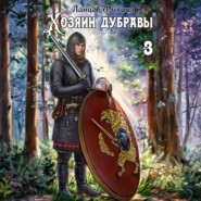 Хозяин дубравы. Том 3. Саженец