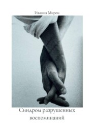 Синдром разрушенных воспоминаний