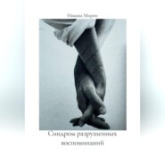 Синдром разрушенных воспоминаний