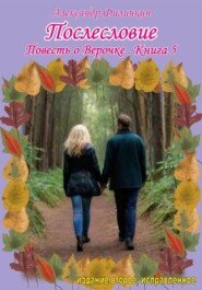 Послесловие. Повесть о Верочке. Книга 5