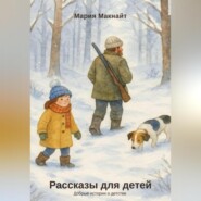 Рассказы для детей