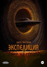 Экспедиция обречённых