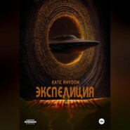 Экспедиция обречённых