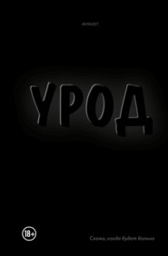 Урод. Скажи, когда будет больно