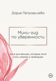 Мини-гид по уверенности: эссе для женщин, которые хотят стать смелее и свободнее