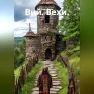 Вий. Вехи.