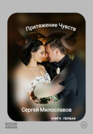Притяжение Чувств. Книга первая.