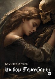 Выбор Персефоны