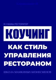 Я у мамы ресторатор: Коучинг как стиль управления рестораном