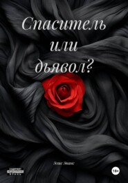 Спаситель или дьявол?
