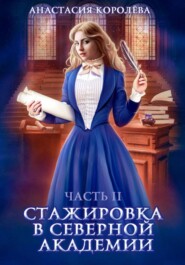 Стажировка в Северной Академии -2-