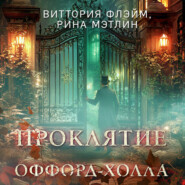 Проклятие Оффорд-холла