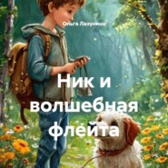 Ник и волшебная флейта