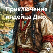 Приключения индейца Джо.