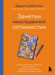 Заметки неисправимой оптимистки. О том, как копить не деньги, а впечатления, наряжаться без повода и влюбляться снова и снова