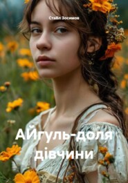 АЙгуль-доля дівчини