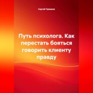 Путь психолога. Как перестать бояться говорить клиенту правду.