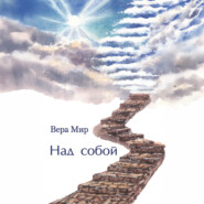 Над собой