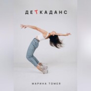 ДеТкаданс