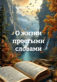 О жизни простыми словами