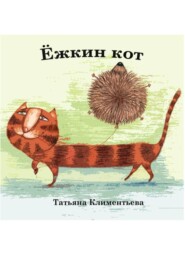 Ёжкин кот