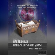 Наследница Императорского дома. Книга шестая. Фантастическая сага «Воины Света». Трилогия вторая «Императорский дом»